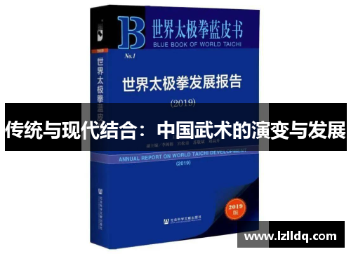 传统与现代结合：中国武术的演变与发展