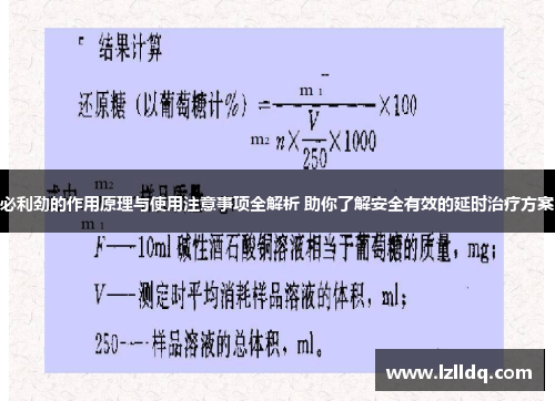 必利劲的作用原理与使用注意事项全解析 助你了解安全有效的延时治疗方案