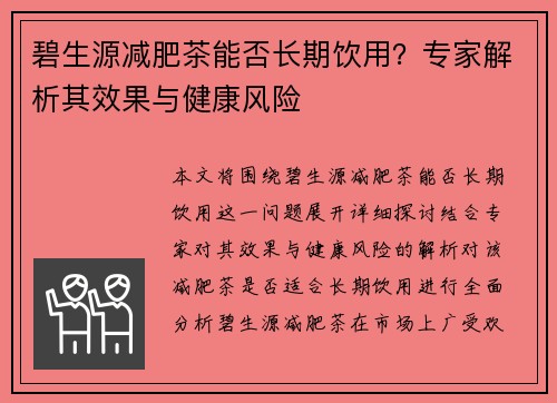 碧生源减肥茶能否长期饮用？专家解析其效果与健康风险