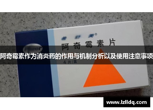 阿奇霉素作为消炎药的作用与机制分析以及使用注意事项